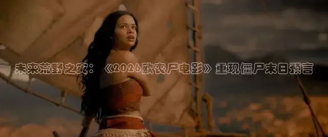 黄果ai爆改短剧